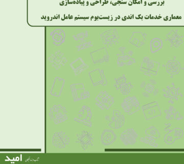 بررسی و انکان سنجی طراحی و پیاده سازی خدمات بک اندی در زیست بوم سیستم عامل اندروید شتابدهنده امید