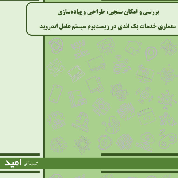 بررسی و انکان سنجی طراحی و پیاده سازی خدمات بک اندی در زیست بوم سیستم عامل اندروید شتابدهنده امید