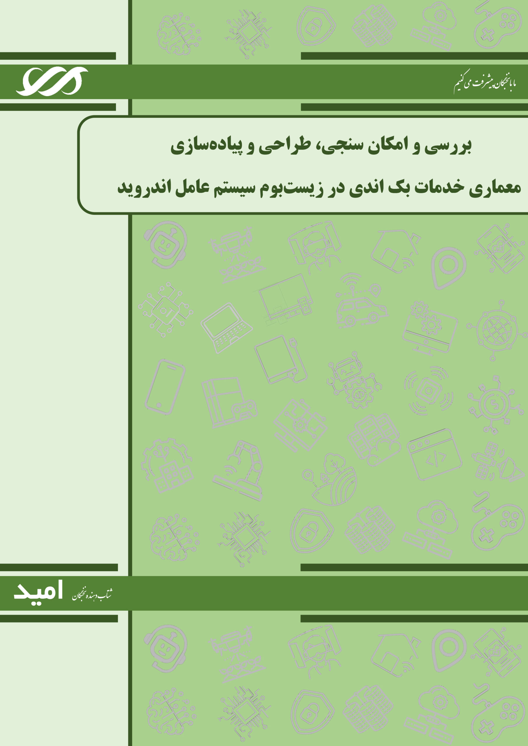 بررسی و انکان سنجی طراحی و پیاده سازی خدمات بک اندی در زیست بوم سیستم عامل اندروید شتابدهنده امید